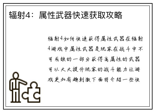 辐射4：属性武器快速获取攻略