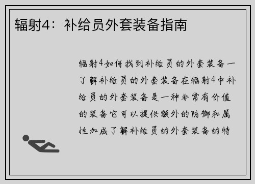 辐射4：补给员外套装备指南