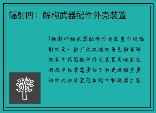 辐射四：解构武器配件外壳装置