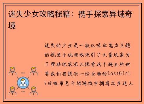 迷失少女攻略秘籍：携手探索异域奇境