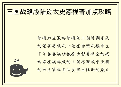 三国战略版陆逊太史慈程普加点攻略