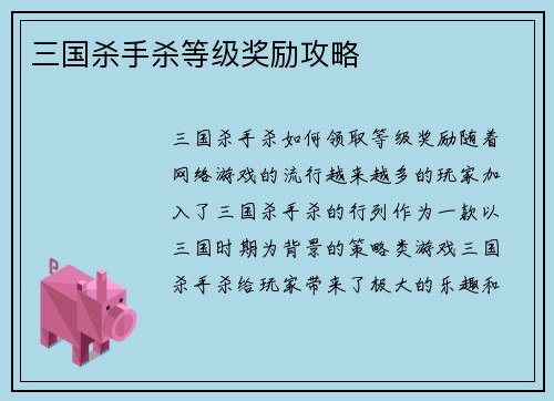 三国杀手杀等级奖励攻略
