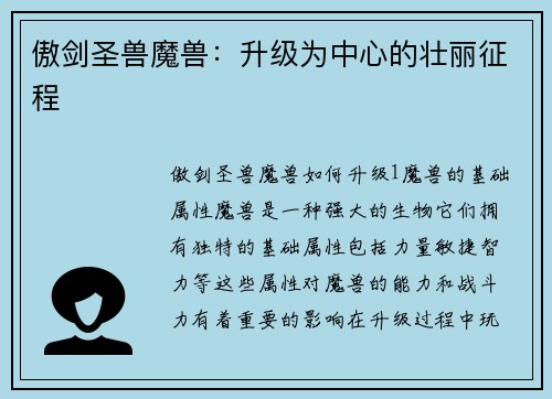 傲剑圣兽魔兽：升级为中心的壮丽征程